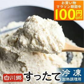 【マラソン限定★100円オフクーポン対象】 白川郷 深山豆富店 冷凍 すったて 250g 500g 3袋/6袋 お取り寄せ 国産大豆 伝統の味 飛騨