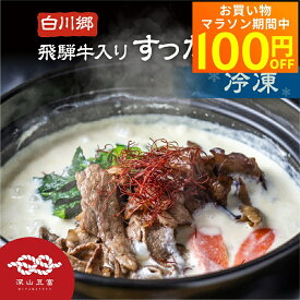 【マラソン限定★100円オフクーポン対象】 白川郷 すったて鍋セット 飛騨牛入り 具材付 2〜3人前 4〜5人前 冷凍 深山豆富店 鍋 汁 すったて 飛騨牛 鍋キット 国産大豆 大豆ペースト お取り寄せ すり豆腐