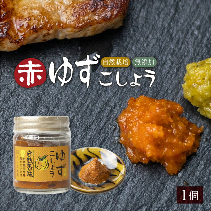 楽天市場 赤ゆずこしょう 1個 40g 無添加 自然栽培 完熟柚子 唐辛子 柚子胡椒 ゆず胡椒 薬味 調味料 辛い フルーティー 柑橘類 よしま農園 手づくり 無農薬 栽培 飛騨高山 国産 ヒダカラ商店