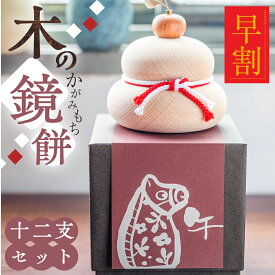 ＼12/2 10時まで！500円OFF／ 鏡餅 木製 卓上 サイズ 1個 干支 飾り紙付 置物 お正月飾り 十二支 かがみもち お正月 北欧 玄関お飾り おしゃれ お正月用 インテリア 縁起物 オブジェ 置物 osiocraft 製作 送料無料