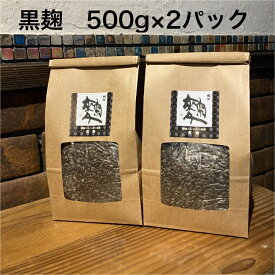【送料無料】無添加黒麹【生麹】500g入り×2個(1kg) 　飛騨こうじ織勢　黒糀　黒こうじ　飛騨こうじ【黒麹】　飛騨コシヒカリをはじめ飛騨の美味しいお米使用　手づくり黒麹甘酒に！　発酵 　酵素力　クエン酸　甘酸っぱくて癖になる！　 健康　腸活　スキンケア・料理にも