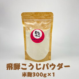 【送料無料】　米麹パウダー300g×1　麹パウダー　糀パウダー　飛騨こうじ織勢　飛騨こうじパウダー【米麹】　米こうじ粉末　飛騨コシヒカリ使用　味噌・甘酒・塩麴・醤油麹の手づくりに　発酵　無添加　腸活　家族の健康　お手軽に何にでも振りかけて！