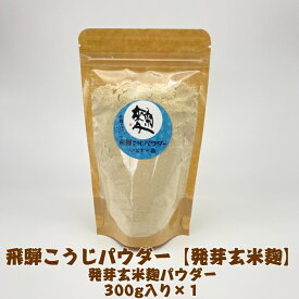 【送料無料】　発芽玄米麹パウダー300g×1　飛騨こうじ織勢　飛騨こうじパウダー【発芽玄米麹】発芽玄米糀 玄米こうじ粉末 飛騨コシヒカリ使用　粒感なしのサラサラ甘酒づくりに！ 発酵　無添加　腸活　あまり深く考えすぎずにお手軽になんにでも振りかけて！
