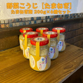 【送料無料】たまねぎ麹　飛騨こうじ織勢　野菜こうじ【たまねぎ】200g×6個セット　玉ねぎの入った塩麹　たまねぎ　玉ねぎ　玉葱　お料理に使える！　まるでコンソメ　レシピ付き　ドレッシング　スープ　出汁になる　発酵　麹習慣　腸活