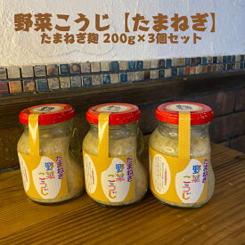 【送料無料】たまねぎ麹　飛騨こうじ織勢　野菜こうじ【たまねぎ】200g×3個セット　玉ねぎの入った塩麹　たまねぎ　玉ねぎ　玉葱　お料理に使える！　まるでコンソメ　レシピ付き　ドレッシング　スープ　出汁になる　発酵　麹習慣　腸活