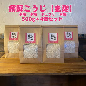 【送料無料】無添加米麹【生麹】500g×4個セット(2kg)　飛騨こうじ織勢　飛騨こうじ【米麹】　米糀　米こうじ　　国産米　飛騨の美味しいお米使用　手づくり甘酒・塩麹・醤油麹に　手前味噌仕込みにおすすめ！　発酵　麹習慣　腸活　酵素　免疫力UP　発酵生活　家族の健康