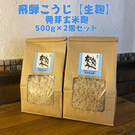 【送料無料】無添加発芽玄米麹【生麹】500g×2パック(1kg)　飛騨こうじ織勢　飛騨こうじ【発芽玄米麹】　玄米を一切削らず麹にしました！　飛騨の美味しいお米使用　香ばしくて美味しい　手づくり甘酒・塩麹・醤油麹手に！　麹習慣　発酵　腸活　味噌づくりに超おすすめ！