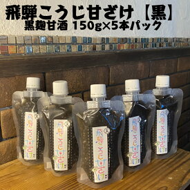 【送料無料】無添加黒麹甘酒　150g×5本セット　黒麹甘酒！　飛騨こうじ甘ざけ【黒】　ノンアルコール　ノンシュガー　見た目と違う爽やかさ！　クエン酸　疲労回復　柑橘系　飛騨こうじ織勢 　飛騨コシヒカリ使用　酵素2倍　麹習慣　腸活　甘酸っぱさがクセになる！