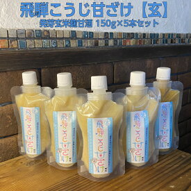 【送料無料】　発芽玄米麹甘酒　飛騨こうじ甘ざけ【玄】　150g×5パック　発芽玄米糀　手づくり　生麹　飛騨こうじ織勢　飛騨コシヒカリ使用 玄米を一切削らず麹にしました！玄米の旨味　麹習慣　腸活 発酵生活　コクが凄い！ お料理にも使えます！