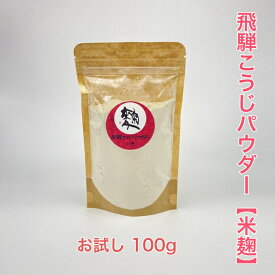 1000円ポッキリ！送料無料　米麹パウダーお試し100g　飛騨こうじ織勢　飛騨こうじパウダー【米麹】　国産米　飛騨コシヒカリ使用　手づくり　発酵　無添加　腸活　どんな料理にもお手軽に何にでも振りかけてご使用ください！　塩麹のようにお肉やお魚にまぶしても！