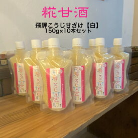 【送料無料(クール便)】　米糀甘酒　150g×10本セット　米麹甘酒　飛騨こうじ甘ざけ【白】　米こうじ　飛騨こうじ織勢 国産米使用 飛騨産　飛騨コシヒカリ 麹習慣　手作り 発酵　腸活　甘酸　甘くて美味しい！　温めてもOK！　生姜orゅずトッピング