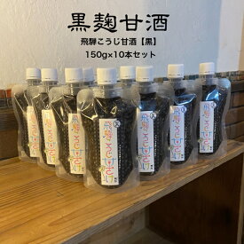 【送料無料】無添加黒麹甘酒　150g×10本セット　黒糀甘酒！　飛騨こうじ甘ざけ【黒】　黒こうじ　手づくり　飛騨こうじ織勢 　飛騨コシヒカリ使用　クエン酸　疲労回復　麹習慣　発酵　腸活　柑橘系の爽やかな甘酸っぱさがクセになる！炭酸水割りも！