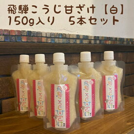 【送料無料】無添加米糀甘酒　150g×5本セット　飛騨こうじ甘ざけ【白】　飛騨こうじ織勢　ノンアルコール　ノンシュガー　麹の甘酒　飲む点滴！　 飛騨の美味しいお米使用 麹習慣　腸活　甘くて美味しい！　豆乳・牛乳割り、生姜orゆずトッピングもGOOD！
