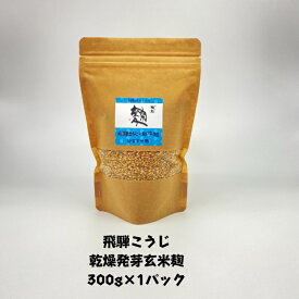 【送料無料】　乾燥発芽玄米麹　300g×1パック　　発芽玄米糀　 飛騨こうじ織勢 　飛騨コシヒカリ使用　味噌・甘酒・塩麹・醤油麹 麹習慣の手づくりに！ 発酵　腸活　麹習慣　家族の健康　香ばしくて美味しい　長期常温保存可能　防災食にもOK！