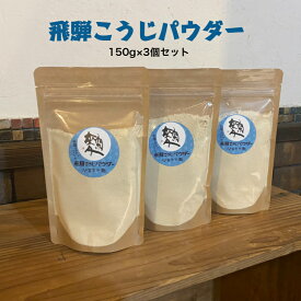 【送料無料】発芽玄米麹パウダー　飛騨こうじパウダー【発芽玄米麹】　150g×3個セット　飛騨こうじ織勢　発芽玄米糀　麹パウダー　飛騨コシヒカリ使用　発酵　無添加　腸活　お手軽に何にも振りかけて!