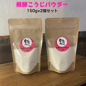 【送料無料】米糀パウダー 150g×2 米糀粉末　飛騨こうじパウダー　米麹　飛騨こうじ織勢　国産米　飛騨コシヒカリ使用　粒感なしのさらさらの甘酒がつくれます　発酵　腸活　麹習慣　お手軽に何にでも振りかけて！　塩麹のようにお肉にまぶしても！焦げませんよ！