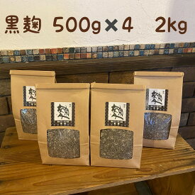 【送料無料】無添加黒麹【生麹】500g入り×4個(2kg)お徳用！　飛騨こうじ織勢　飛騨こうじ【黒麹】　黒糀 　国産米　飛騨の美味しいお米使用　手づくり黒こうじ甘酒に！　発酵　酵素　クエン酸 　腸活　疲労回復　スキンケア・料理にも　甘酸っぱくて癖になる！　家族の健康