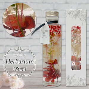 【特価販売中】数量限定! ハーバリウム 赤い お花 レッド ガラスボトル 150ml お部屋 雑貨 母の日 敬老の日 父の日 敬老の日 花材 結婚 誕生日 引っ越し お祝い 結婚記念日 贈り物 誕生日 バ