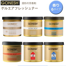 【旧パッケージの為、在庫限り！】GONESH ガーネッシュ ゲルエアフレッシュナー 芳香剤 車 クローゼット フレグランス ジェル ホワイトムスク ココナッツ オーシャン サンダルウッド NO.4 NO.8 1個入り