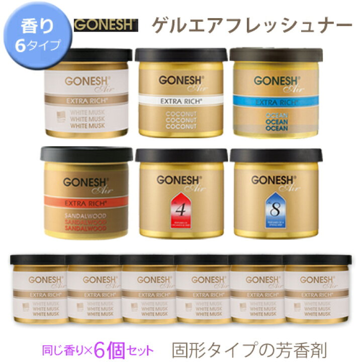 楽天市場】【特価販売中】送料無料！6個セット GONESH ガーネッシュ 