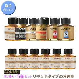 【特価販売中】送料無料！6個セット GONESH ガーネッシュ リキッド リキッド瓶 エアフレッシュナー 芳香剤 車 クローゼット フレグランス ギフト カーパーツ ホワイトムスク ココナッツ ブラックスティンガー サンダルウッド NO.4 NO.8 6個入り