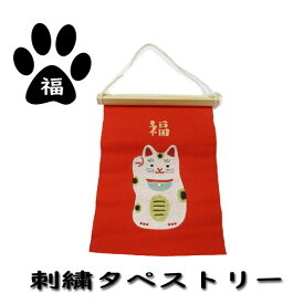 【特価販売中】刺繍 壁掛け インテリア 福 招き猫 まねきねこ 猫 ネコ ねこ 赤 小さめ 小さい 木製バー 紐付き 壁 飾り お祝い ファブリック 可愛い おしゃれ 北欧 部屋 ナチュラル 贈り物 ギフト プレゼント