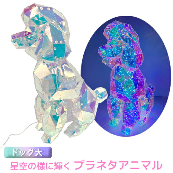 楽天市場】【特価販売中】送料無料 プラネタアニマル ドッグ 大 LED 