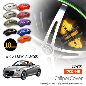 �y�����̔����z�u���[�L �L�����p�[�J�o�[ �R�y�� LA400K / L880K�t�����g �O���V�A�X �I���W�i�� 10�F ���E�Z�b�g �Ԏ��p�݌v