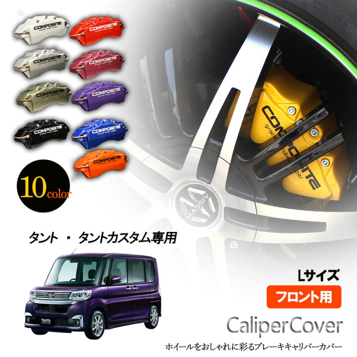 楽天市場】【特価販売中】ブレーキ キャリパーカバー タント・タント  