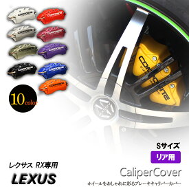【特価販売中】ブレーキ キャリパーカバー レクサスRX リア グラシアス オリジナル 10色 左右セット 車種専用設計