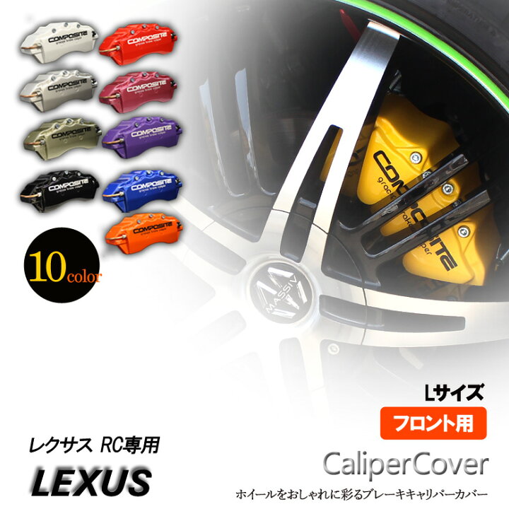 楽天市場】【特価販売中】ブレーキ キャリパーカバー レクサス RC 