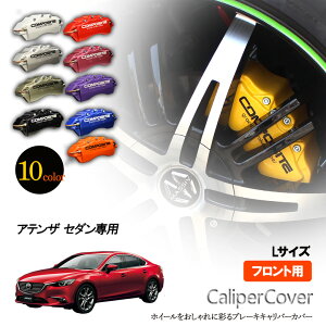 アテンザ ブレーキキャリパー」の人気商品一覧 | 安い商品を通販サイト 