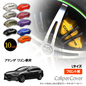 アテンザ キャリパーカバー」の人気商品一覧 | 安い商品を通販サイト 
