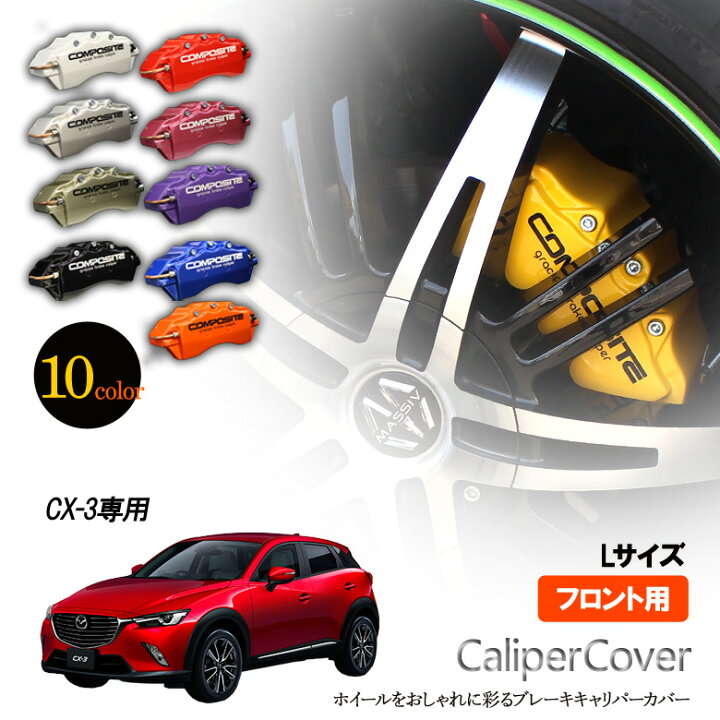 楽天市場】【特価販売中】ブレーキ キャリパーカバー CX-3 DK5AW 