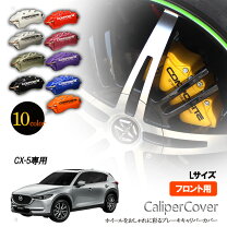 楽天市場】cx－5 ブレーキキャリパー カバーの通販
