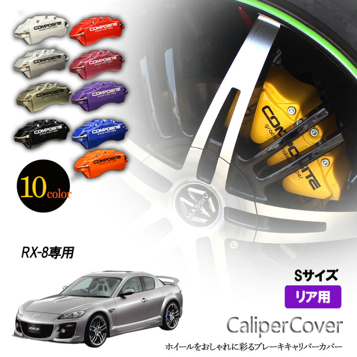 楽天市場】【特価販売中】ブレーキ キャリパーカバー RX-8 SE3P リア 