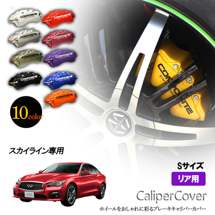 楽天市場】【特価販売中】ブレーキ キャリパーカバー スカイラインリア 