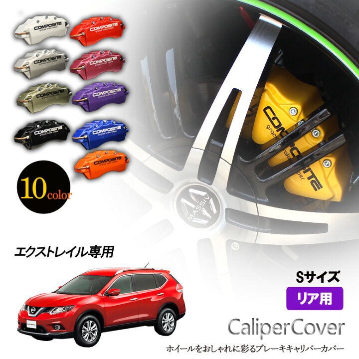 楽天市場】【特価販売中】ブレーキ キャリパーカバー エクストレイル 