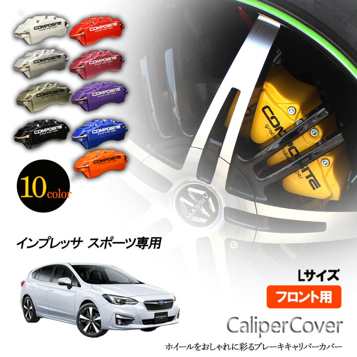 楽天市場】【特価販売中】ブレーキ キャリパーカバー インプレッサ 