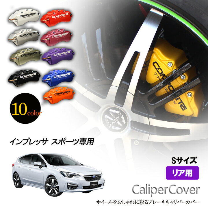 楽天市場】【特価販売中】ブレーキ キャリパーカバー インプレッサ 