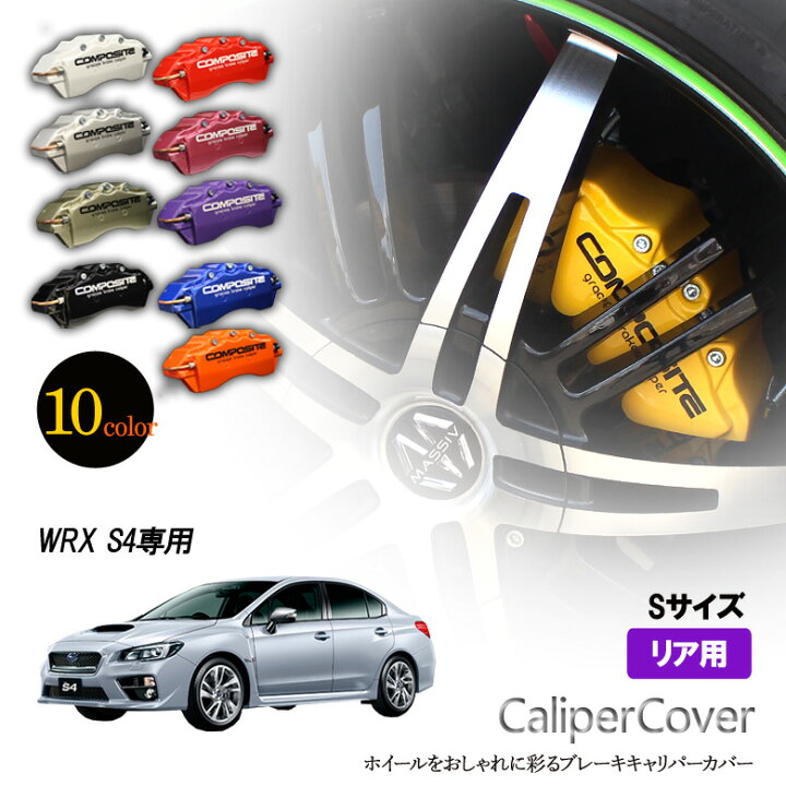 楽天市場】【特価販売中】ブレーキ キャリパーカバー WRX S4 VAG  