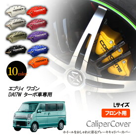 【特価販売中】ブレーキ キャリパーカバー　エブリィ ワゴン DA17W ターボ車 フロント グラシアス オリジナル 10色 左右セット 車種専用設計 キャリパー カバー