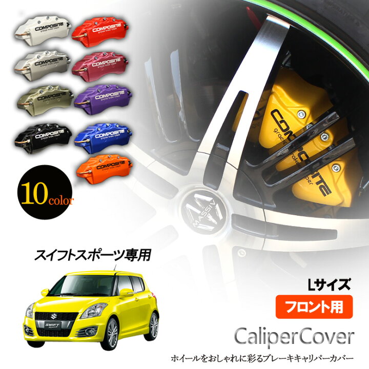 楽天市場】【特価販売中】ブレーキ キャリパーカバー スイフトスポーツ 