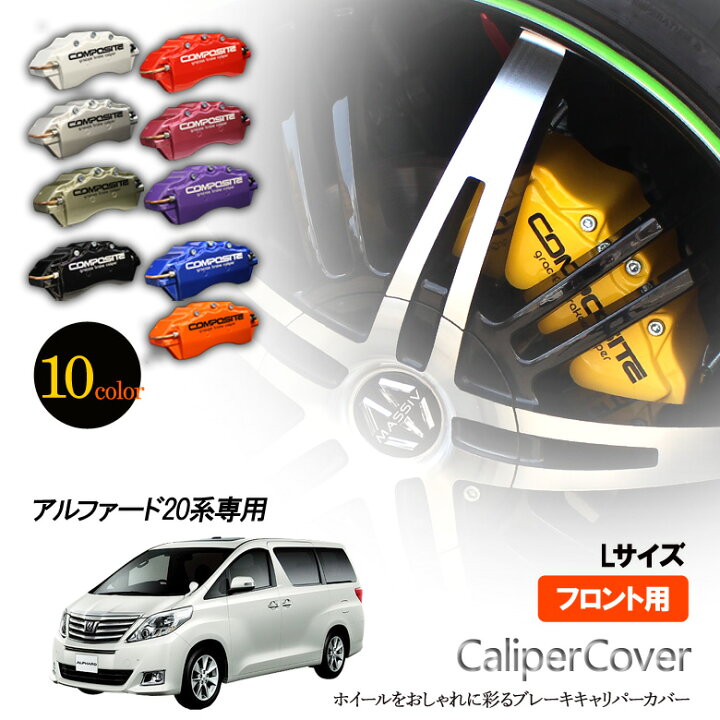 楽天市場】【特価販売中】ブレーキ キャリパーカバー アルファード 20 