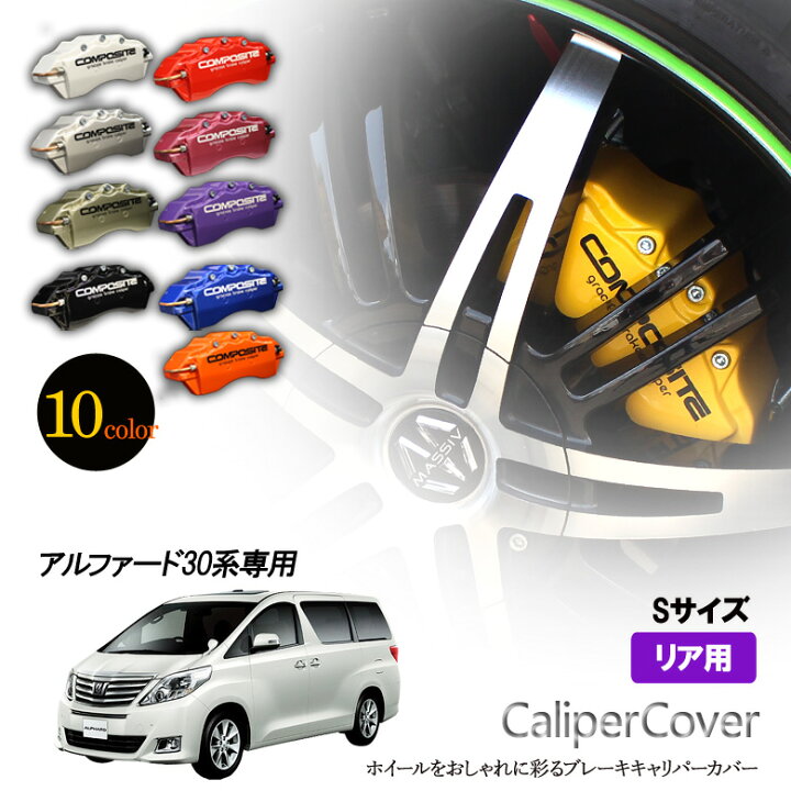 楽天市場】【特価販売中】ブレーキ キャリパーカバー アルファード 30 