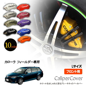 【特価販売中】ブレーキ キャリパーカバー カローラ フィールダー ZRE142G / ZRE144G 4WD / ハイブリッド NKE165G ブレーキ キャリパーカバー フロント グラシアス オリジナル 10色 左右セット 車種専