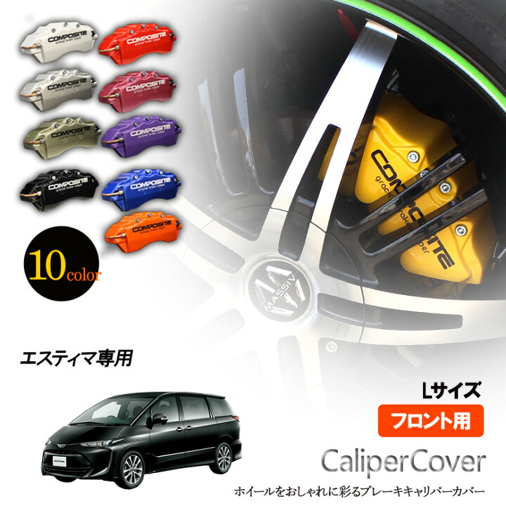 楽天市場】【特価販売中】ブレーキ キャリパーカバー エスティマ 50系  