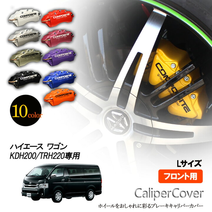 楽天市場】【特価販売中】ブレーキ キャリパーカバー ハイエース 
