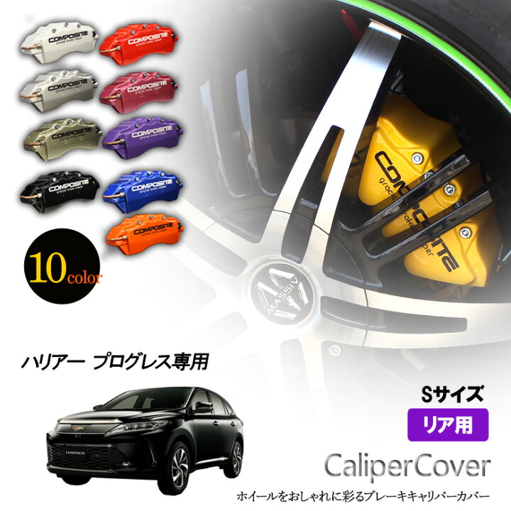 楽天市場】【特価販売中】ブレーキ キャリパーカバー ハリアー 60系 