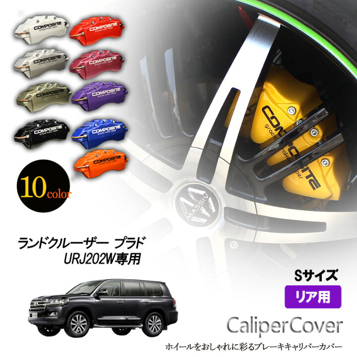 楽天市場】【特価販売中】ブレーキ キャリパーカバー ランドクルーザー 